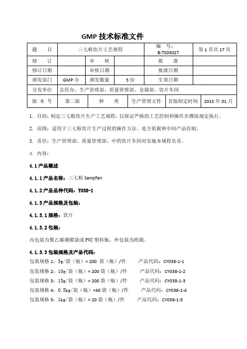 三七粉饮片工艺规程