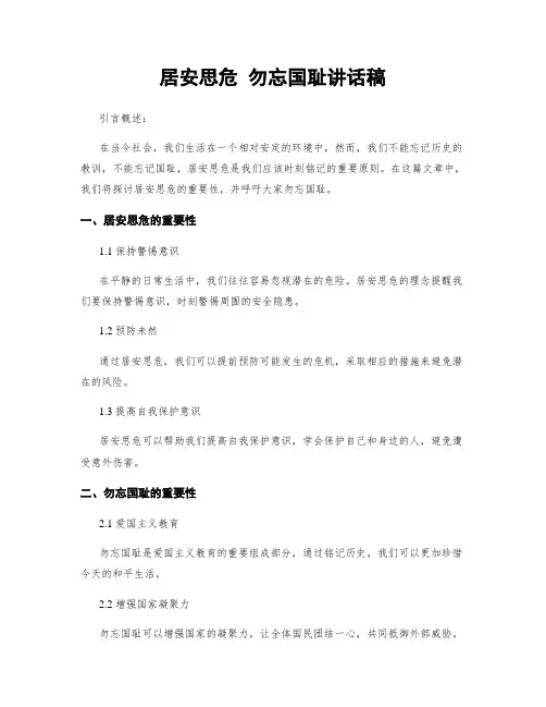 居安思危 勿忘国耻讲话稿