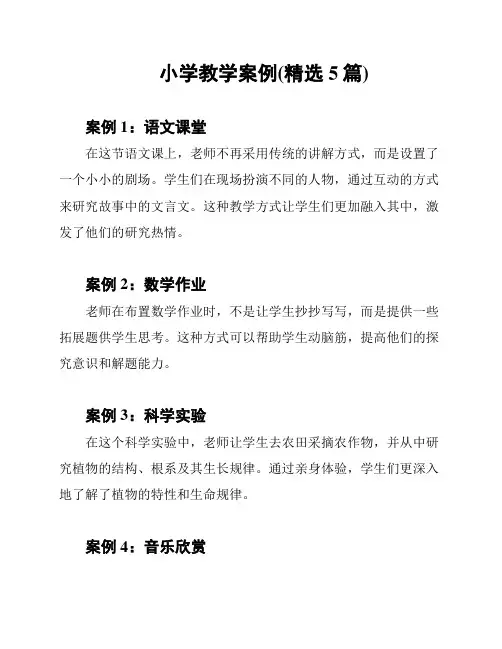 小学教学案例(精选5篇)