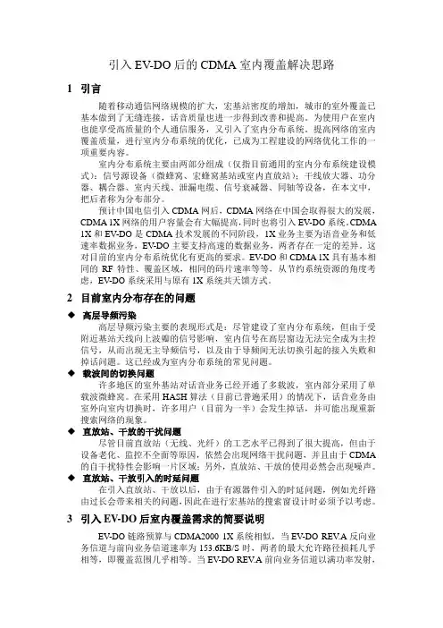 引入EV-DO后的CDMA室内覆盖解决思路