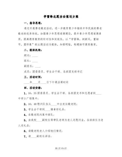 学雷锋志愿活动策划方案（2篇）