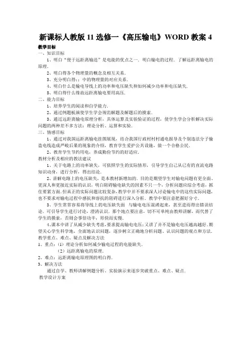 新课标人教版11选修一《高压输电》WORD教案4