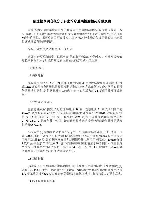 依达拉奉联合低分子肝素治疗进展性脑梗死疗效观察