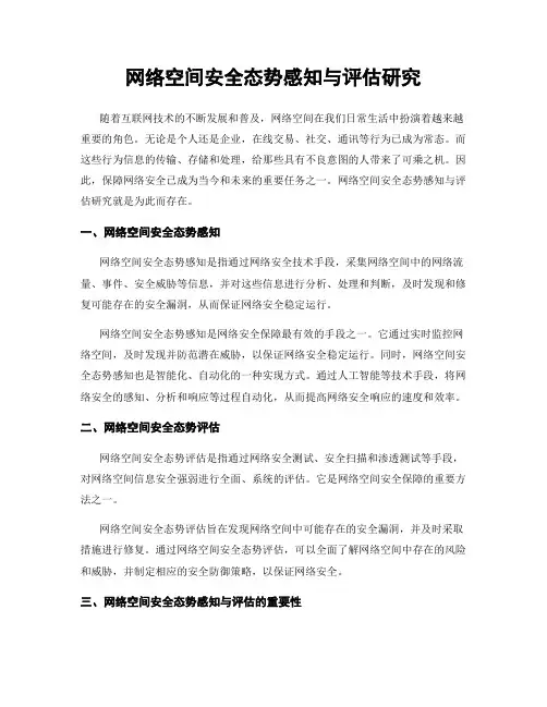 网络空间安全态势感知与评估研究
