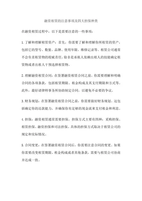 融资租赁的注意事项及四大担保种类