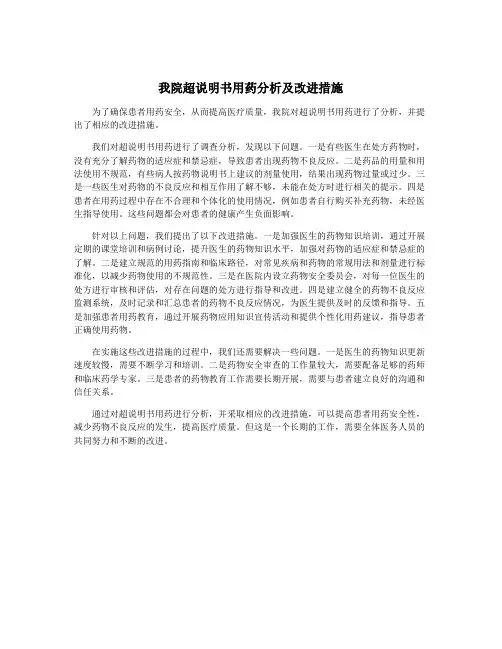 我院超说明书用药分析及改进措施
