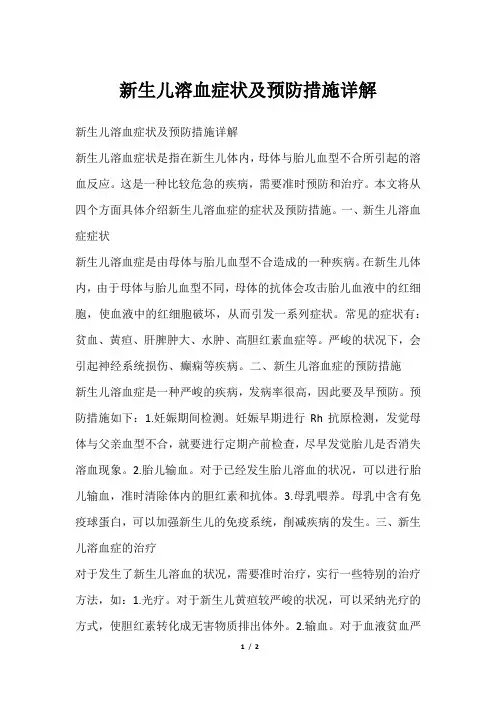 新生儿溶血症状及预防措施详解