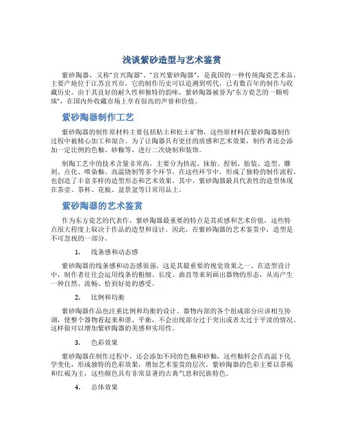浅谈紫砂造型与艺术鉴赏