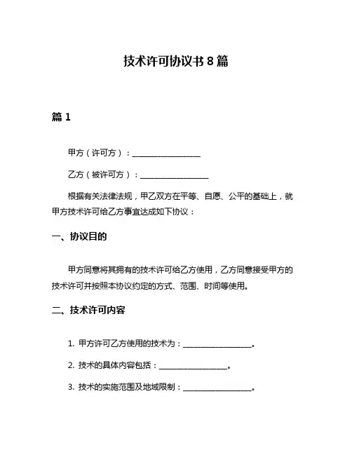 技术许可协议书8篇