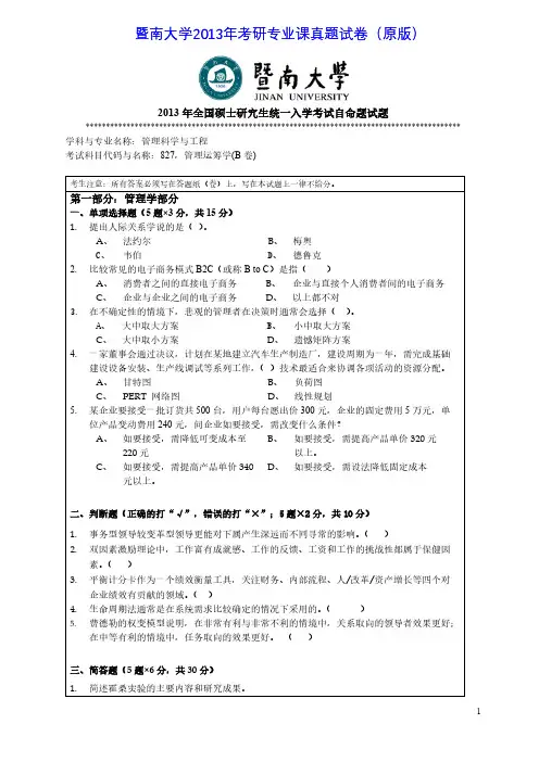 暨南大学827管理运筹学(B卷)2013年考研专业课真题试卷