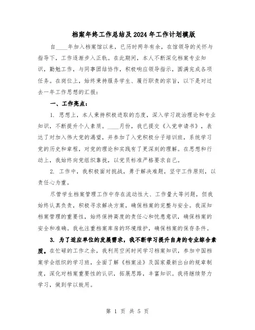 档案年终工作总结及2024年工作计划模版(二篇)