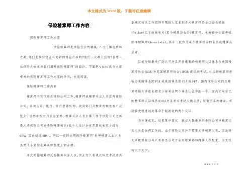 保险精算师工作内容