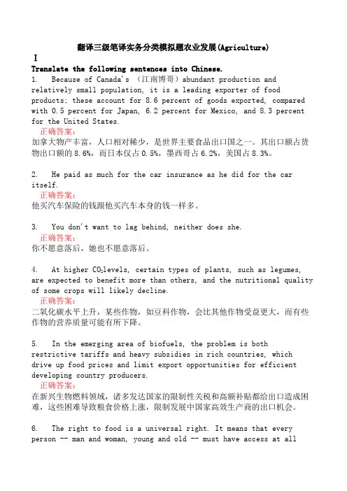 翻译三级笔译实务分类模拟题农业发展(Agriculture)