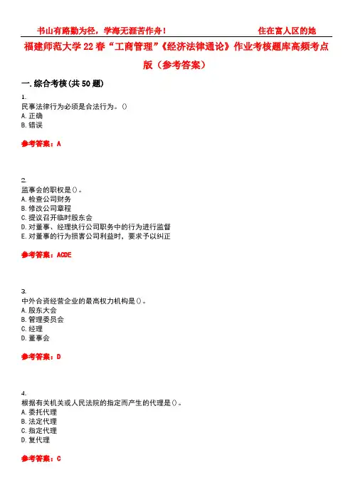 福建师范大学22春“工商管理”《经济法律通论》作业考核题库高频考点版(参考答案)试题号1
