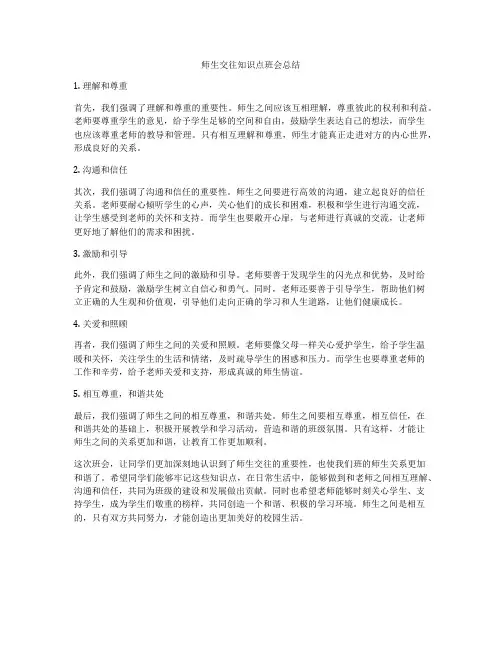 师生交往知识点班会总结