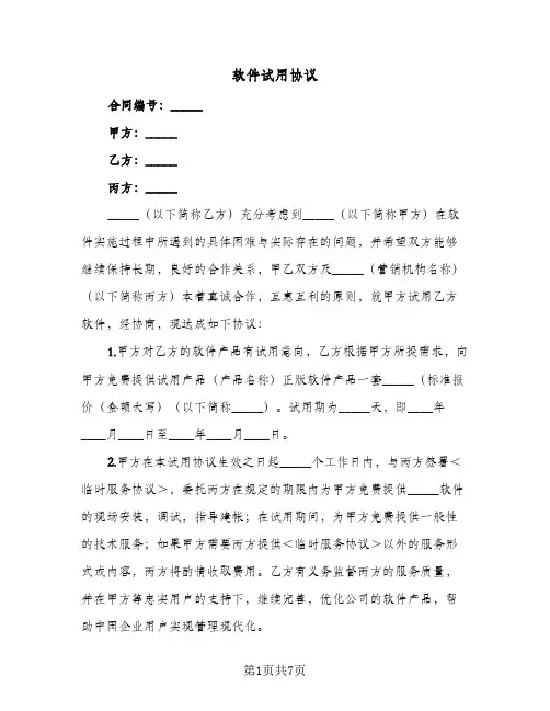软件试用协议(三篇)