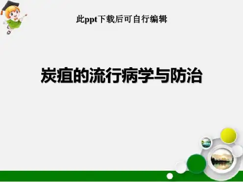 炭疽的流行病学_2022年学习资料