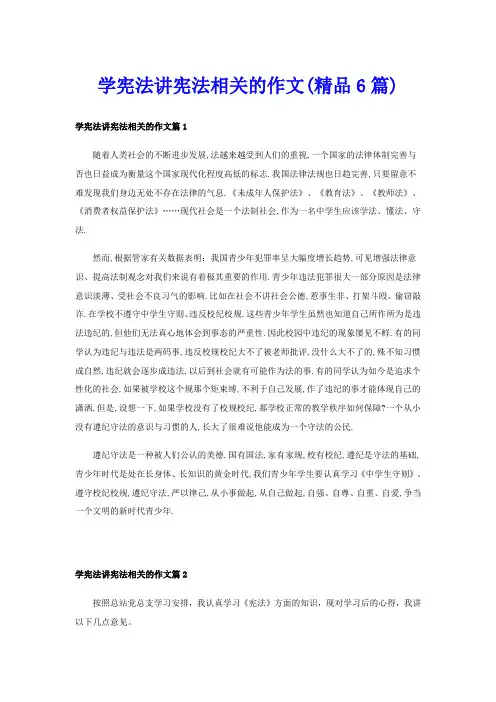 学宪法讲宪法相关的作文(精品6篇)