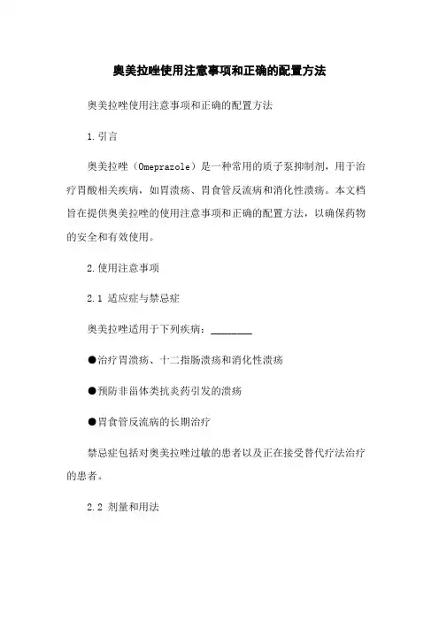 奥美拉唑使用注意事项和正确的配置方法