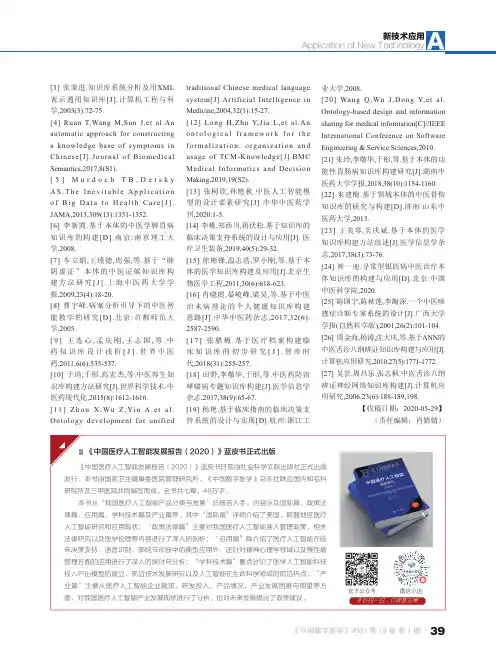 《中国医疗人工智能发展报告(2020)》蓝皮书正式出版
