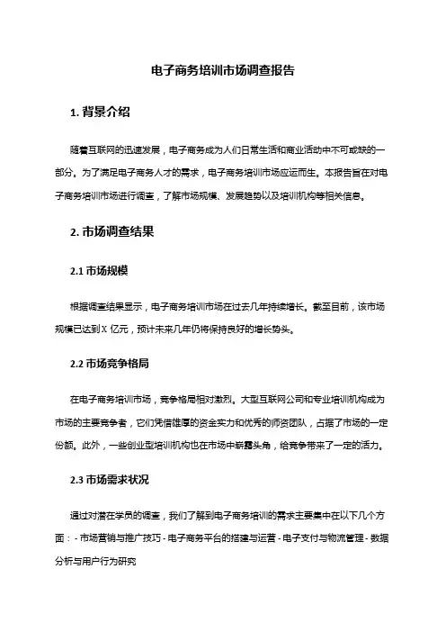 2024年电子商务培训市场调查报告
