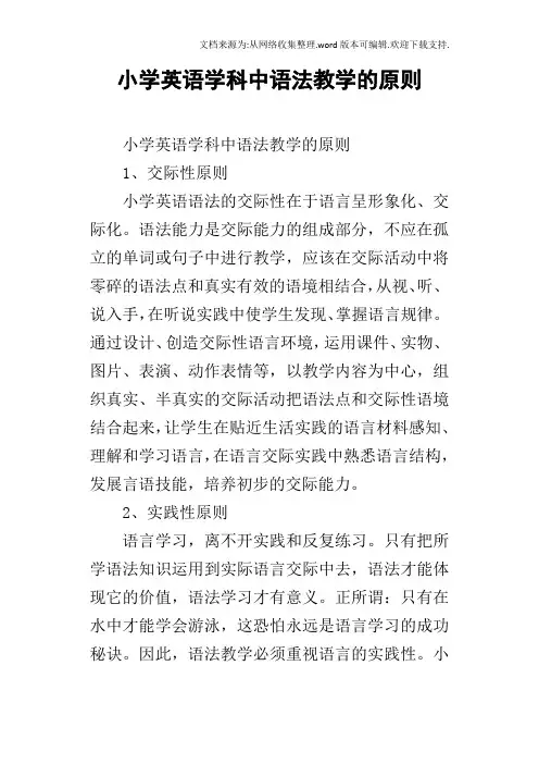 小学英语学科中语法教学的原则