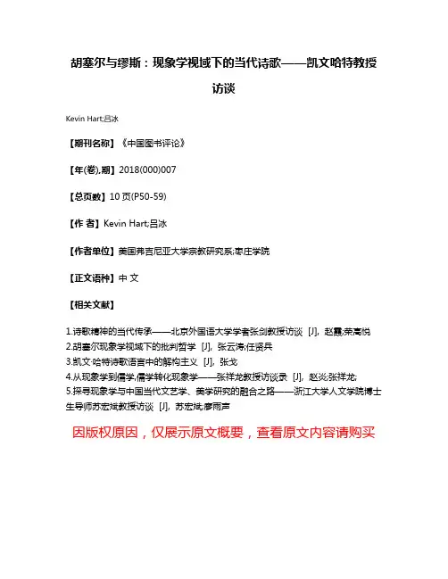 胡塞尔与缪斯:现象学视域下的当代诗歌——凯文·哈特教授访谈