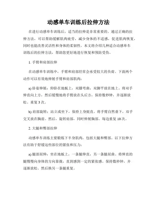 动感单车训练后拉伸方法