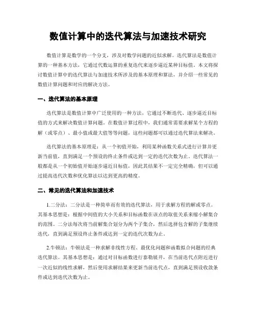 数值计算中的迭代算法与加速技术研究