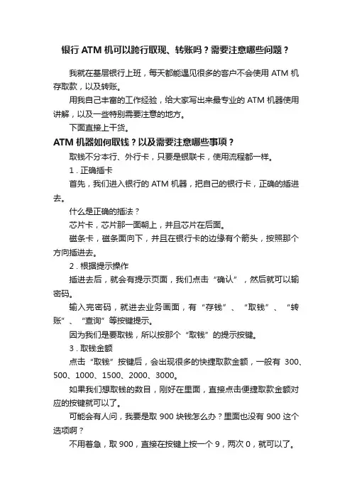 银行ATM机可以跨行取现、转账吗？需要注意哪些问题？
