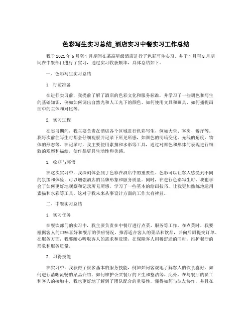 色彩写生实习总结_酒店实习中餐实习工作总结