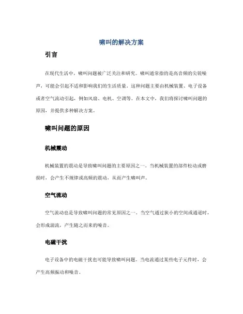啸叫的解决方案