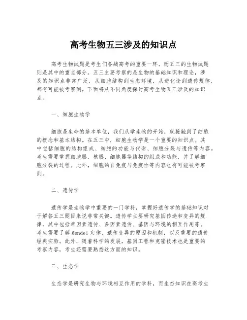 高考生物五三涉及的知识点