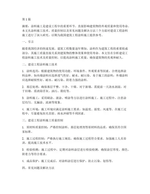 建设工程涂料施工论文(3篇)