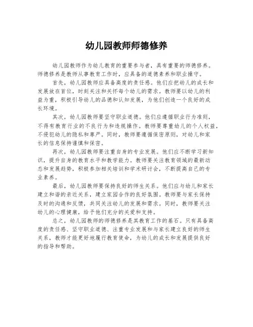 幼儿园教师师德修养