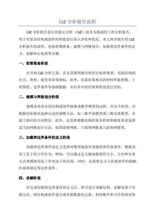CAE分析报告流程