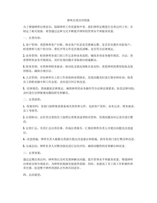律所自查自纠简报