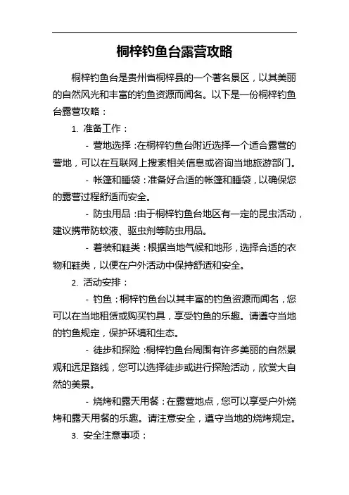桐梓钓鱼台露营攻略