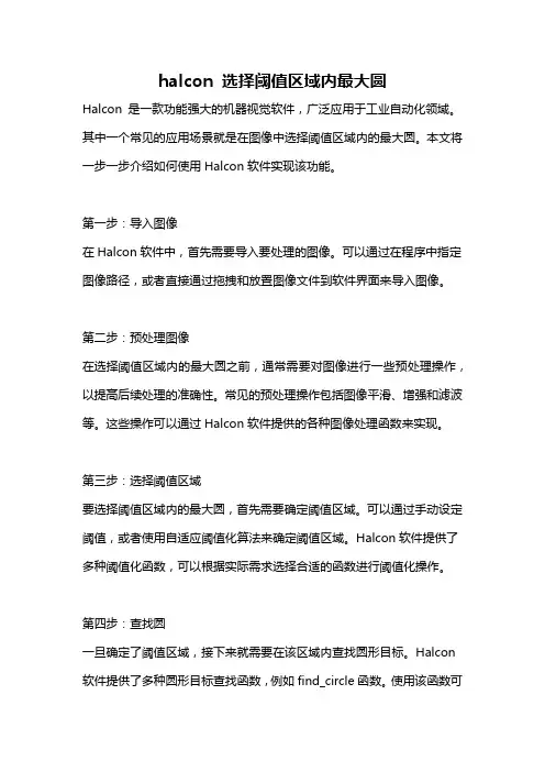 halcon 选择阈值区域内最大圆