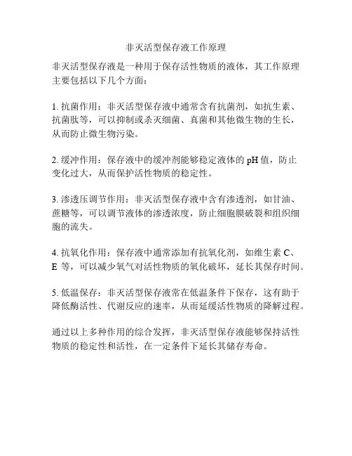 非灭活型保存液工作原理