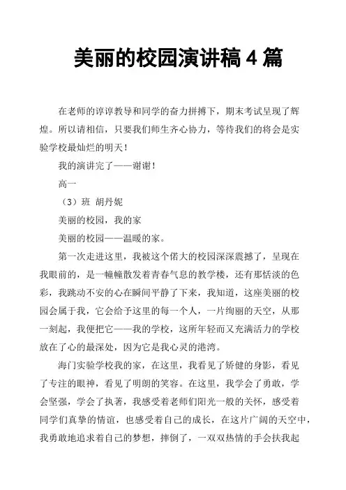 美丽的校园演讲稿4篇