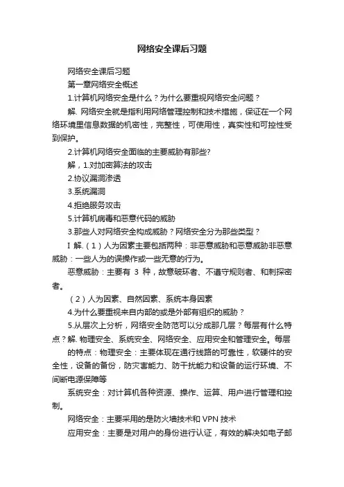 网络安全课后习题