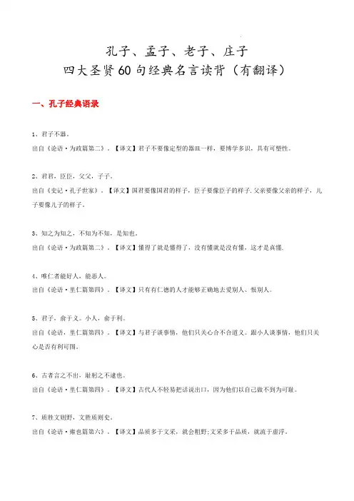 孔子、孟子、老子、庄子,四大圣贤60句经典名言读背(有释义)