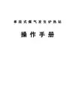 单段热煤气发生炉操作规程