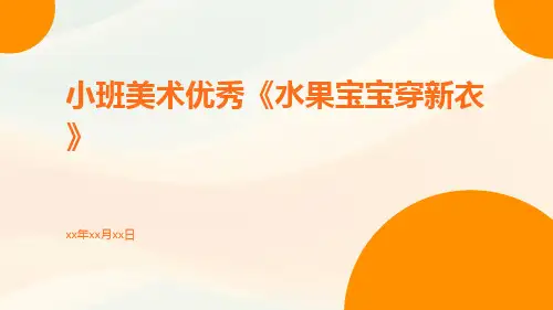 小班美术优秀《水果宝宝穿新衣》