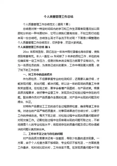 个人质量管理工作总结范文（通用7篇）