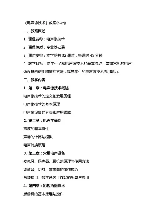 《电声像技术》教案(hwq)