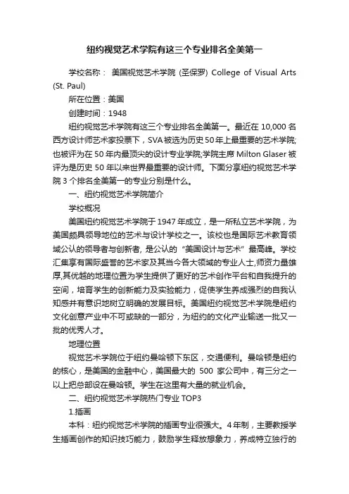纽约视觉艺术学院有这三个专业排名全美第一