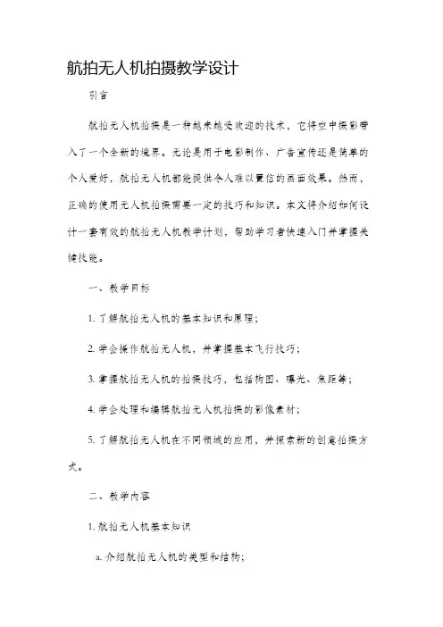 航拍无人机拍摄教学设计
