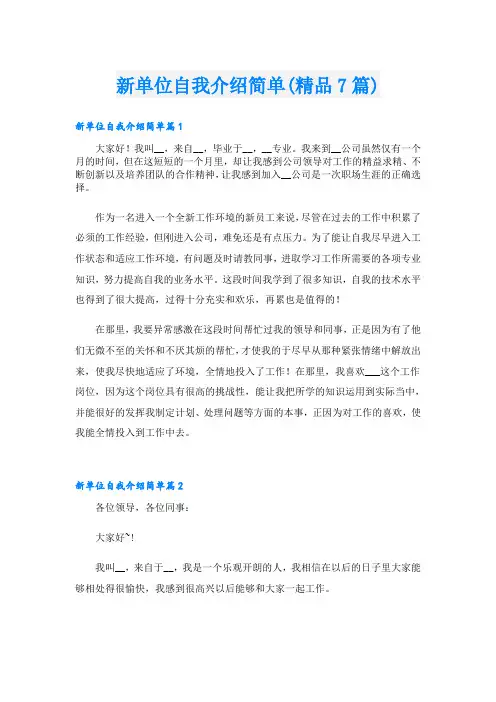 新单位自我介绍简单(精品7篇)